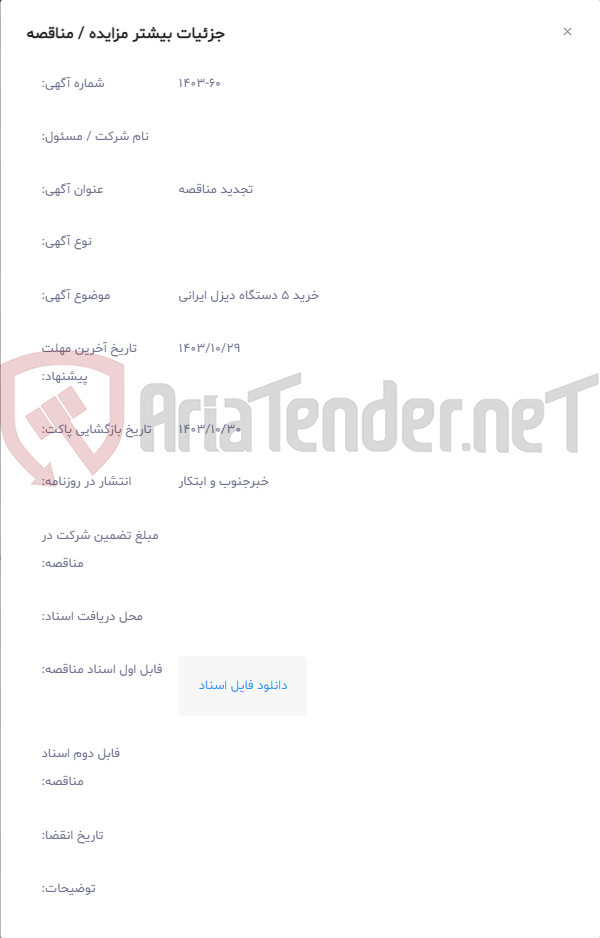 تصویر کوچک آگهی خرید 5 دستگاه دیزل ایرانی