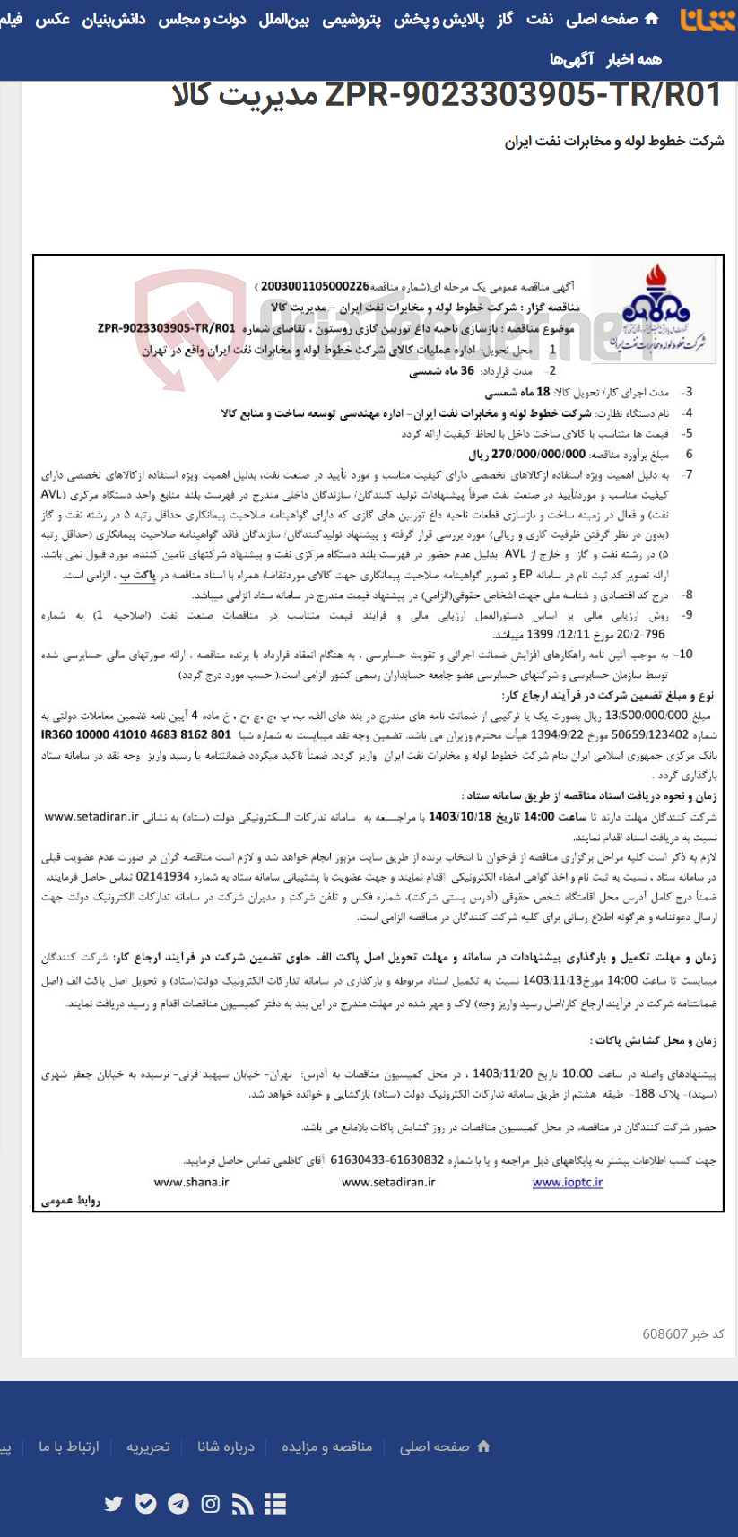 تصویر کوچک آگهی آگهی مناقصه شماره 2003001105000226 با موضوع بازسازی ناحیه داغ توربین گازی روستون، تقاضای شماره ZPR-9023303905-TR/R01 مدیریت کالا
