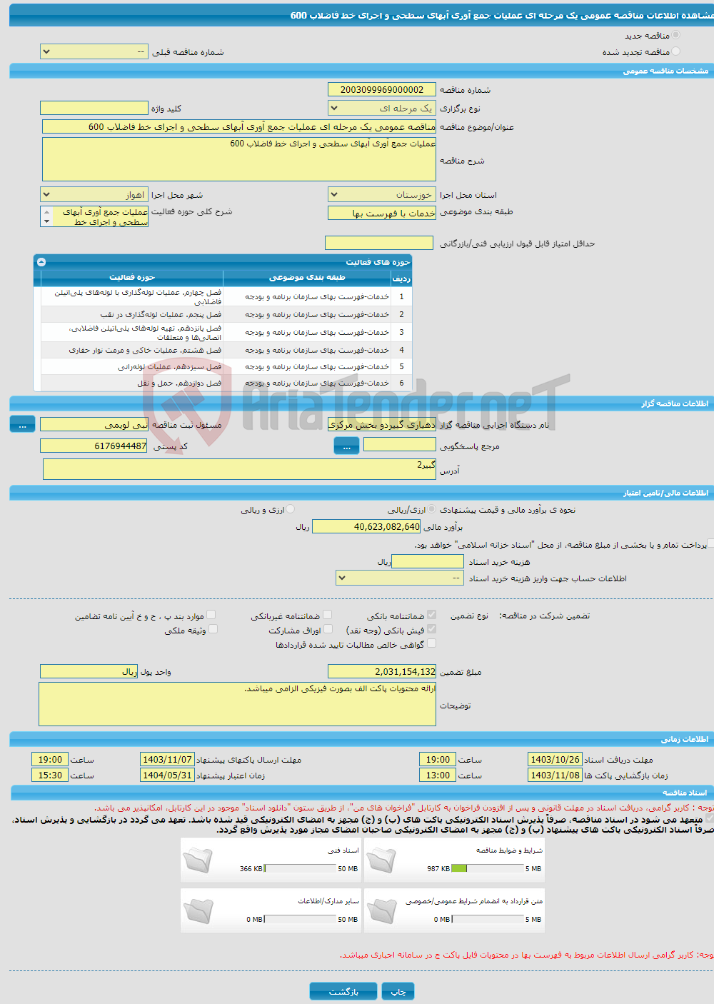 تصویر کوچک آگهی مناقصه عمومی یک مرحله ای عملیات جمع آوری آبهای سطحی و اجرای خط فاضلاب 600