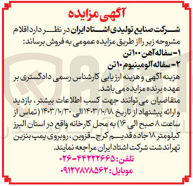 تصویر کوچک آگهی فروش سفاله آهن 100 تن و سفاله آلومینیوم 10 تن