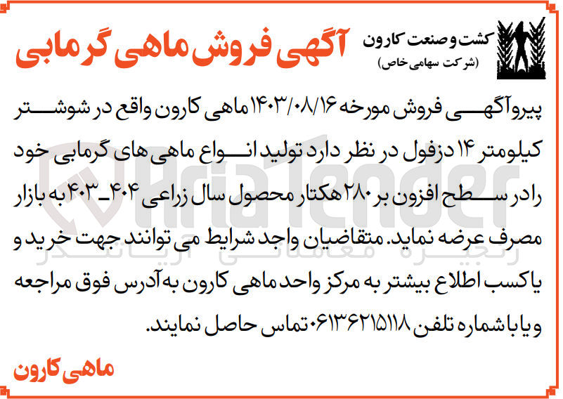 تصویر کوچک آگهی تولید انواع ماهی های گرمابی خود در سطح افزون بر  280 هکتار محصول سال زراعی 403-404