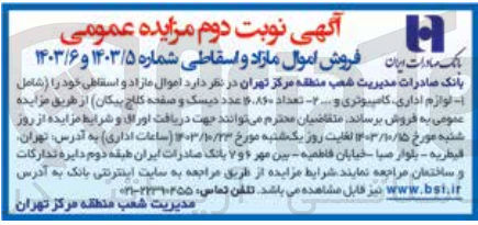 تصویر کوچک آگهی فروش اموال مازاد و اسقاطی خود شامل لوازم اداری کامپیوتری و...