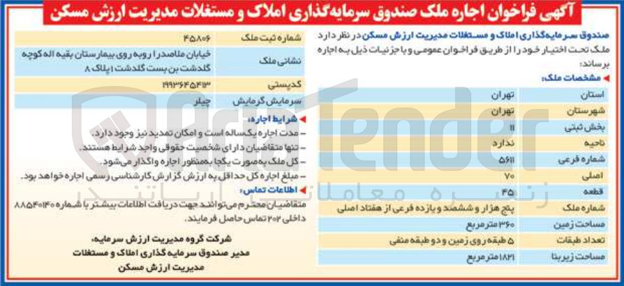 تصویر کوچک آگهی اجاره ملک صندوق سرمایه گذاری املاک و مستغلات مدیریت ارزش مسکن  به مساحت 360 مترمربع 