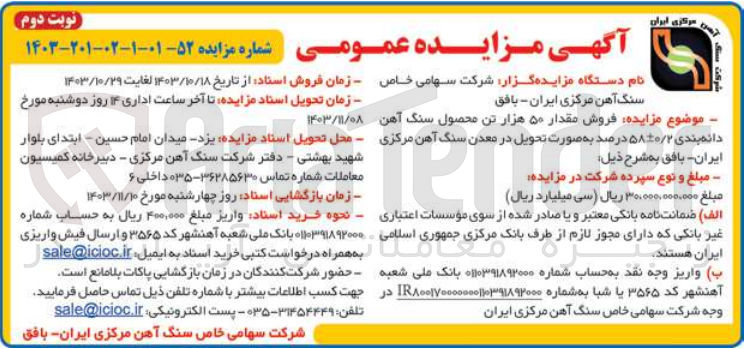 تصویر کوچک آگهی فروش مقدار 50 هزارتن محصولا سنگ آهن دانه بندی 58+-0/2 درصد 