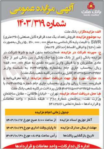 تصویر کوچک آگهی فروش تعداد یک عدد قرقره کابل ضایعاتی (360 متری )swr 