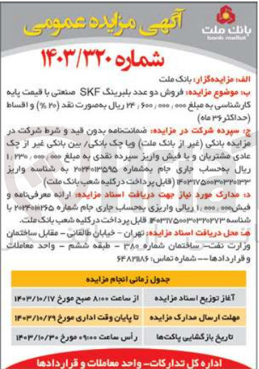 تصویر کوچک آگهی  فروش دو عدد بلبرینگ SKF صنعتی