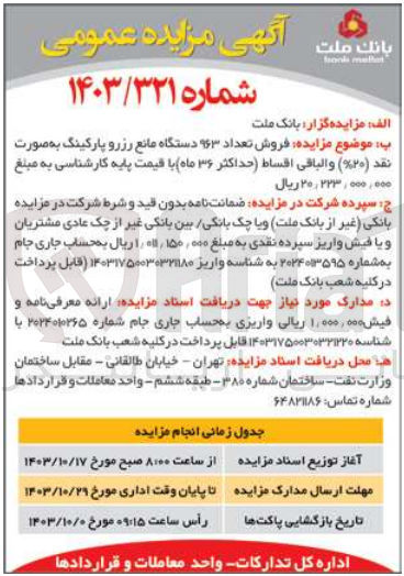 تصویر کوچک آگهی فروش تعداد 963 دستگاه مانع رزرو  پارکینگ 