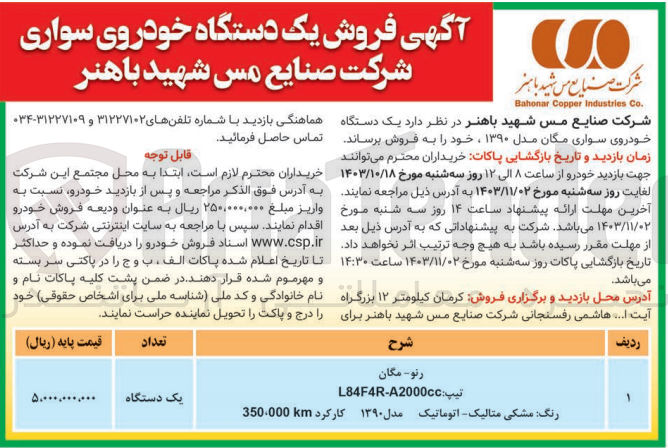 تصویر کوچک آگهی فروش یک دستگاه خودروی سواری مگان مدل 1390