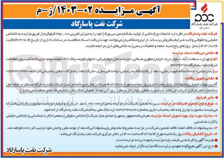 تصویر کوچک آگهی فروش ضایعات ورق ناشی از تولید بشکه (دمپرسی ورق ) به میزان تقریبی 350/000 کیلوگرم 