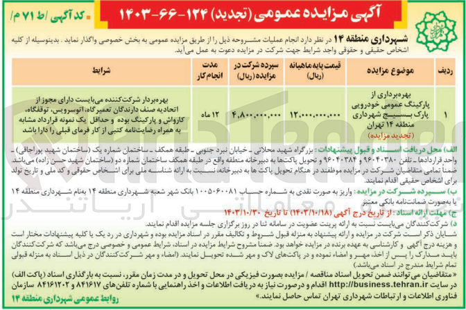 تصویر کوچک آگهی بهره برداری از پارکینگ عمومی خودرویی پارک بسیج شهرداری منطقه ۱۴ تهران