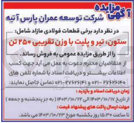 تصویر کوچک آگهی فروش قطعات فولادی مازاد شامل ستون تیر و پلیت با وزن تقریبی ۲۵۰ تن
