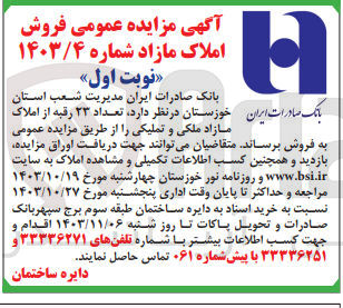 تصویر کوچک آگهی فروش تعداد 23 رقبه از املاک مازاد ملکی وتملیکی 