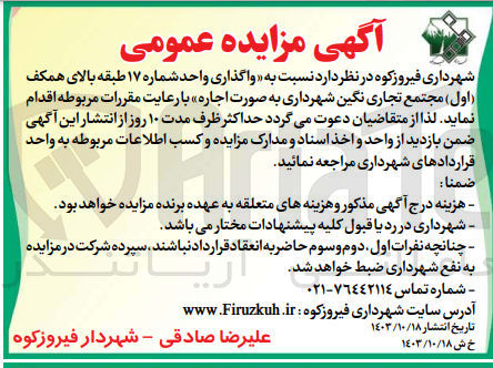 تصویر کوچک آگهی واگذاری واحد شماره 17 طبقه بالای همکف اول مجتمع تجاری نگین شهرداری به صورت اجاره 
