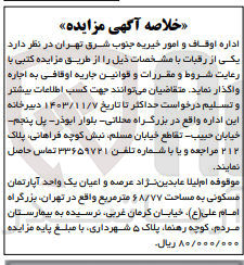 تصویر کوچک آگهی واگذاری عرصه واعیان یک واحد آپارتمان مسکونی به مساحت 68/77 مترمربع در تهران 