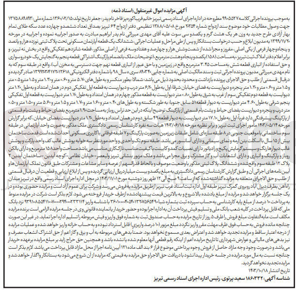 تصویر کوچک آگهی کلاسه : 9905527
فروش ششدانگ یک قطعه آپارتمان مسکونی تحت پلاک ثبتی 19554 فرعی از 1 اصلی مفروز و مجزا شده از 66473 فرعی از اصلی مذکور قطعه 16 تفکیکی واقع در بخش 9 تبریز  به مساحت ۱۵۸ متر مربع