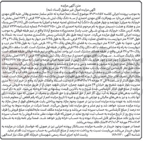 تصویر کوچک آگهی پرونده اجرایی کلاسه :140300857
فروش ششدانگ عرصه و اعیان به مساحت کلی 31،78 مترمربع 