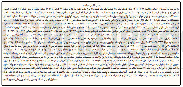 تصویر کوچک آگهی پرونده اجرایی کلاسه :140100379
فروش چهاردانگ مشاع از ششدانگ یک قطعه باغ به پلاک ثبتی 47