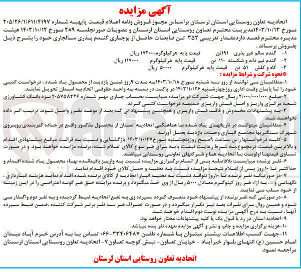 تصویر کوچک آگهی فروش مقدار تقریبی ۳۵۲ تن ضایعات حاصل از بوجاری گندم بذری سال جاری : 1- گندم سالم غیر بذری ۱۹۱ تن 2- گندم نیم دانه و شکسته ۱۱۰ تن 3- کاه و کلش ۵۱ تن