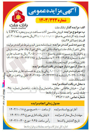 تصویر کوچک آگهی فروش  ماشین آلات ساخت درب و پنجره upvc 