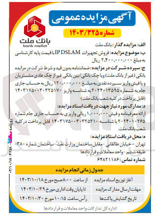 تصویر کوچک آگهی فروش تجهیزات ipdslam 