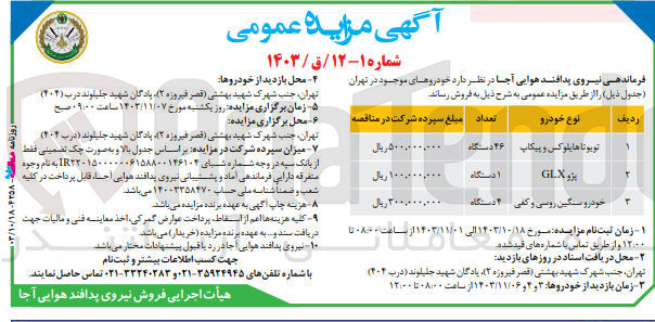 تصویر کوچک آگهی فروش خودروهای موجود در تهران : 1- تویوتا هایلوکس و پیکاپ ۴۶ دستگاه 2-  پژو GLX یک دستگاه 3- خودرو سنگین روسی و کفی ۴ دستگاه