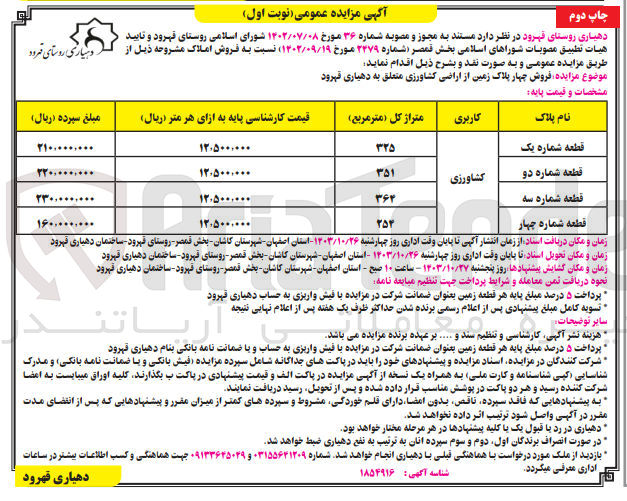 تصویر کوچک آگهی فروش املاک در 4ردیف باکاربری کشاورزی 