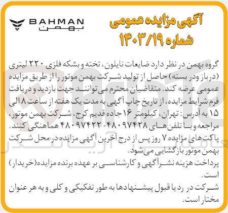 تصویر کوچک آگهی عرضه ضایعات نایلون ،تخته و بشکه فلزی 220 لیتری (در باز و در بسته )حاصل از تولید شرکت بهمن موتور 