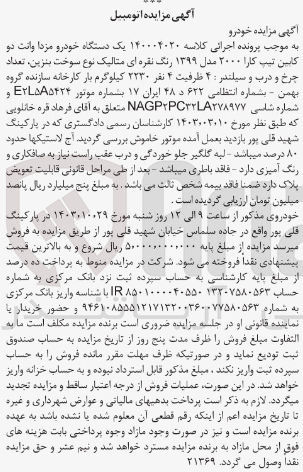 تصویر کوچک آگهی پرونده اجرایی کلاسه :140004020
فروش یک دستگاه خودرو مزدا وانت دوکابین 