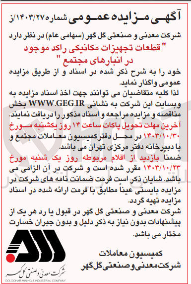 تصویر کوچک آگهی واگذاری قطعات تجهیزات مکانیکی راکد موجود در انبار های مجتمع 