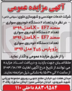 تصویر کوچک آگهی واگذاری تعداد 2 دستگاه خودروی سواری سمند و یک دستگاه پژو پارس 