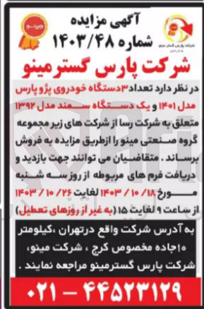 تصویر کوچک آگهی فروش تعداد 3 دستگاه خودرو پژوپارس مدل 1401 و  یک دستگاه سمند 