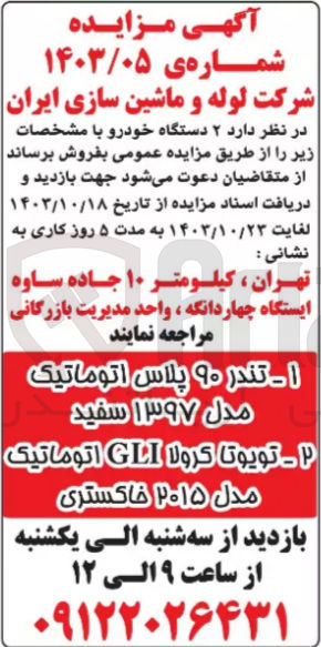 تصویر کوچک آگهی فروش دو دستگاه خودرو تند 90 پلاس و تویوتا کرولا gli