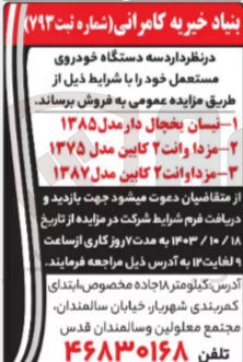 تصویر کوچک آگهی فروش سه دستگاه خودروی مستعمل : 1- نیسان یخچال دار مدل ۱۳۸۵ 2- مزدا وانت ۲ کابین مدل ۱۳۷۵ 3- مزدا وانت ۲ کابین مدل ۱۳۸۷