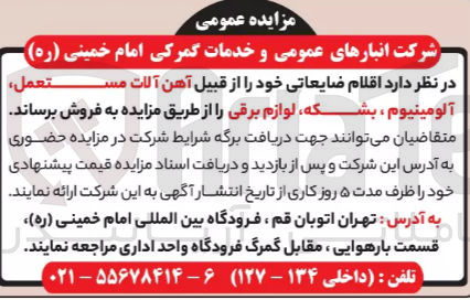 تصویر کوچک آگهی فروش اقلام ضایعاتی خود از قبیل آهن آلات مستعمل آلومینیوم ، بشکه لوازم برقی