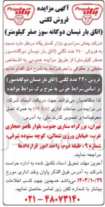 تصویر کوچک آگهی فروش ۲۴۰ عدد لگنی (اتاق بار نیسان دوگانه سوز)