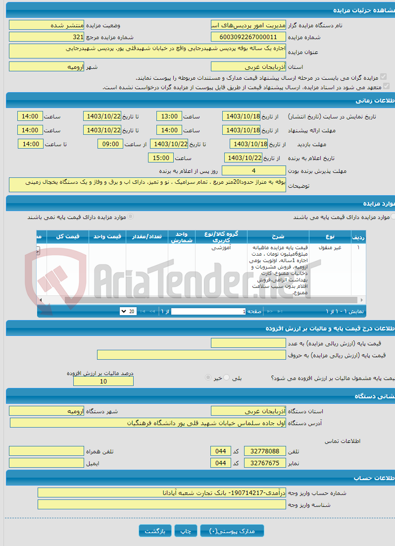 تصویر کوچک آگهی اجاره یک ساله بوفه پردیس شهیدرجایی واقع در خیابان شهیدقلی پور. پردیس شهیدرجایی