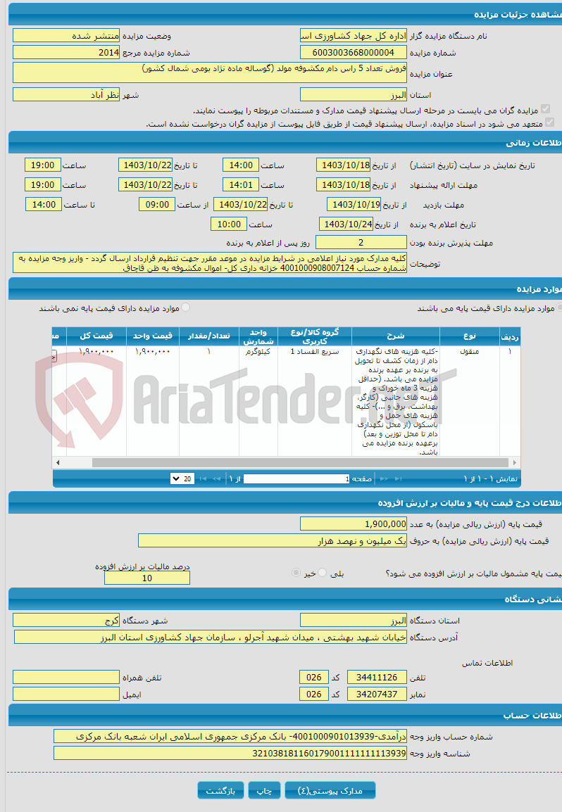 تصویر کوچک آگهی فروش تعداد 5 راس دام مکشوفه مولد (گوساله ماده نژاد بومی شمال کشور)