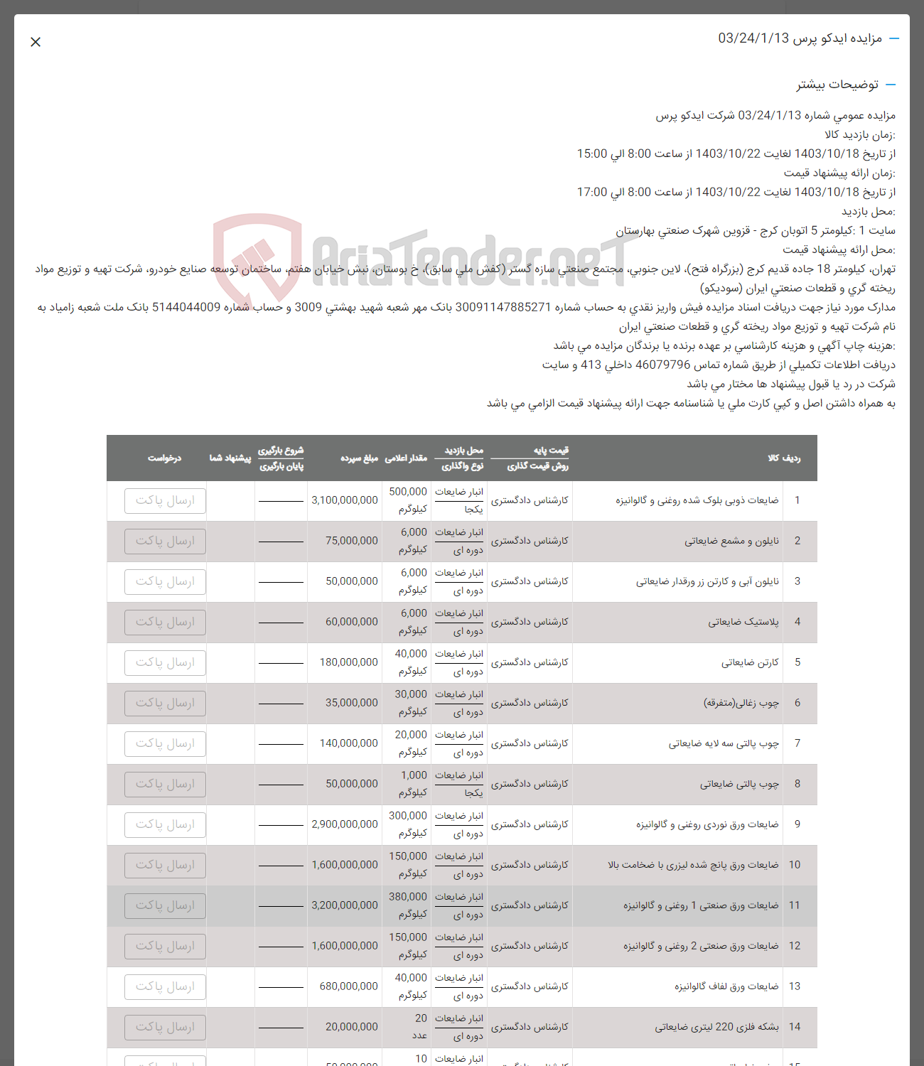 تصویر کوچک آگهی فروش اقلام شامل: ضایعات ذوبی -نایلون و مشمع ضایعاتی -نایلون آبی و کارتن زر ورقدار ضایعاتی -پلاستیک ضایعاتی -کارتن ضایعاتی -چوب زغالی -چوب پالتی -ضایعات ورق نوردی -بشکه فلزی 