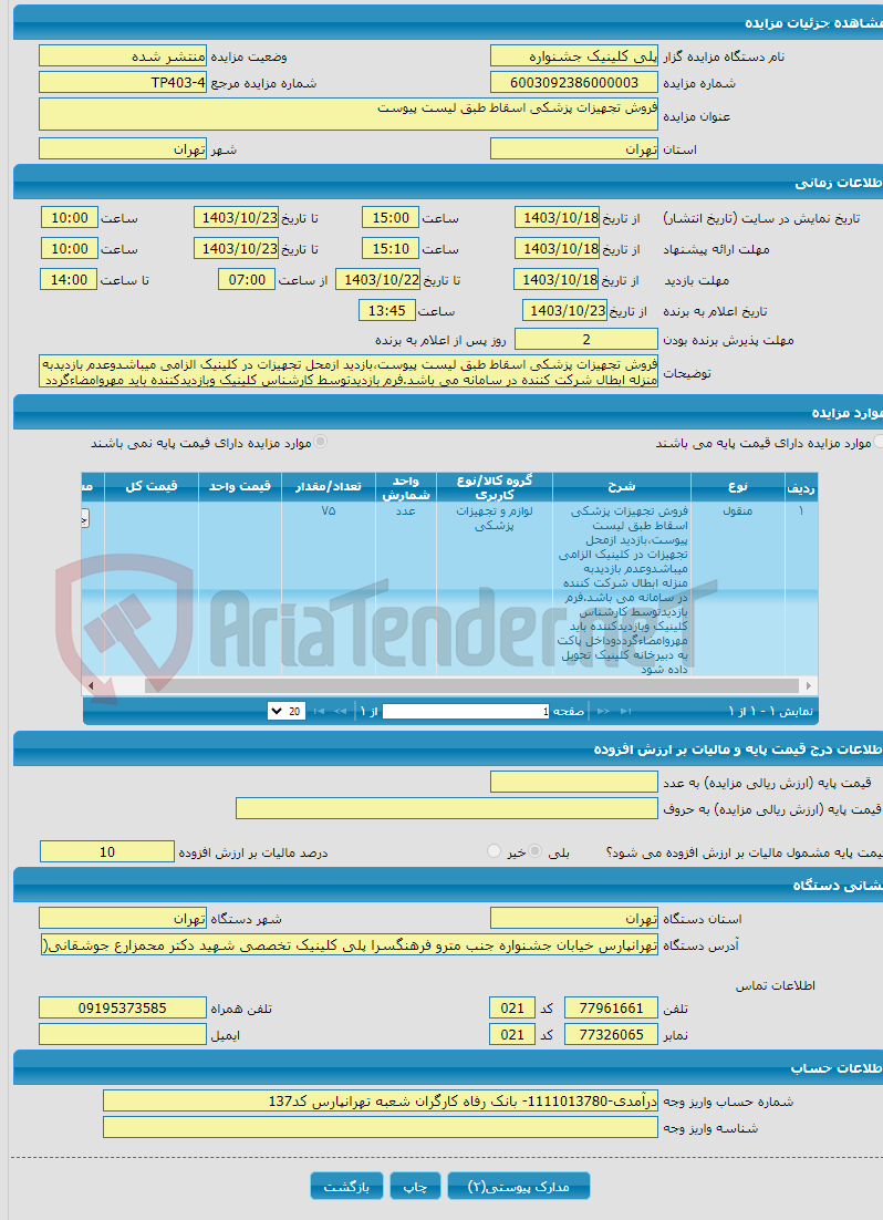 تصویر کوچک آگهی فروش تجهیزات پزشکی اسقاط طبق لیست پیوست