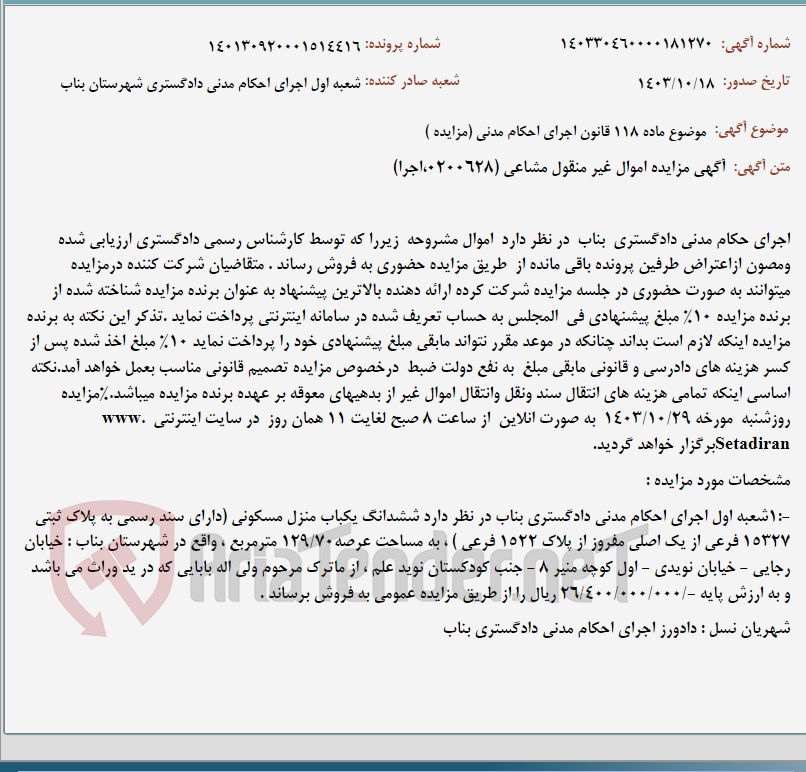 تصویر کوچک آگهی موضوع ماده 118 قانون اجرای احکام مدنی (مزایده )