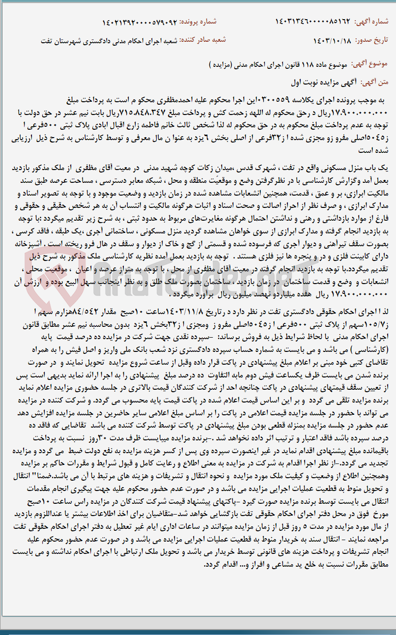 تصویر کوچک آگهی موضوع ماده 118 قانون اجرای احکام مدنی (مزایده )
