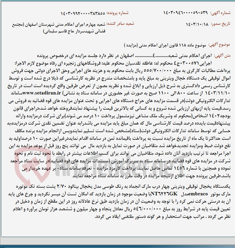 تصویر کوچک آگهی موضوع ماده 118 قانون اجرای احکام مدنی (مزایده )