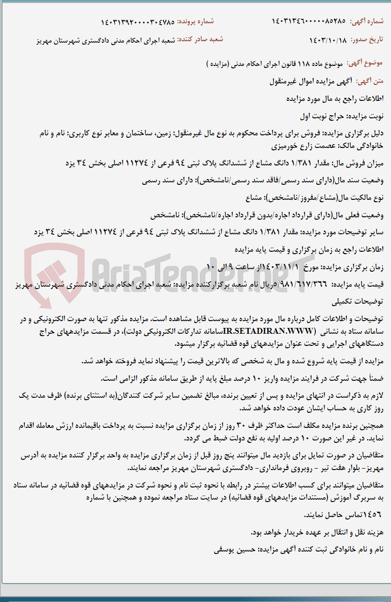 تصویر کوچک آگهی موضوع ماده 118 قانون اجرای احکام مدنی (مزایده )