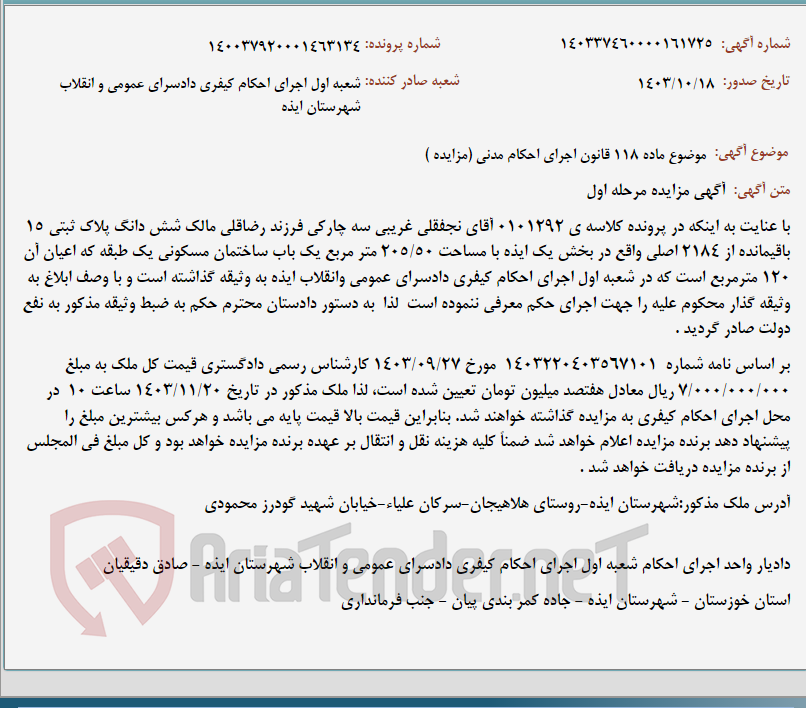 تصویر کوچک آگهی موضوع ماده 118 قانون اجرای احکام مدنی (مزایده )