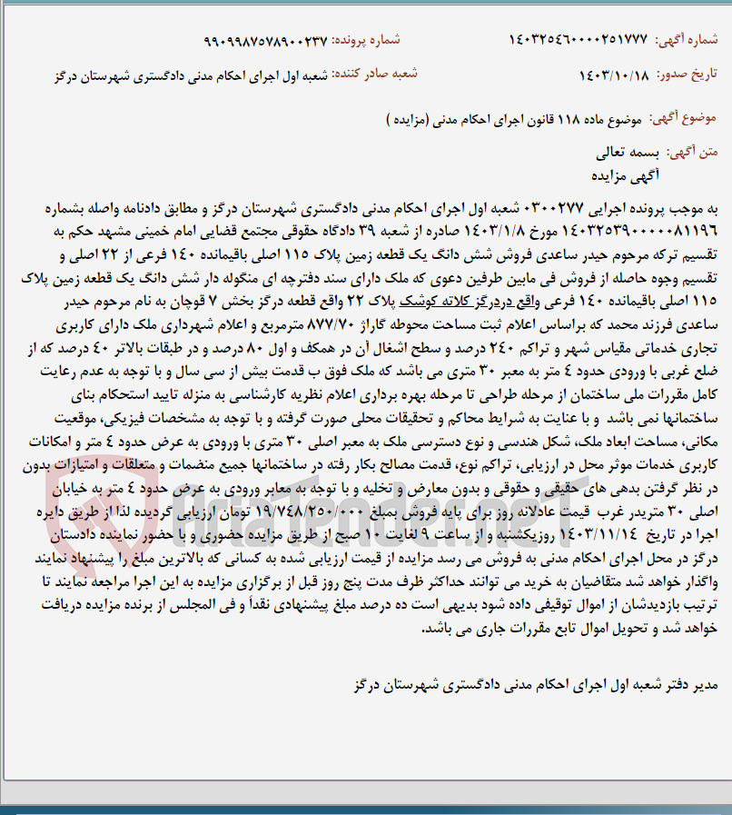 تصویر کوچک آگهی موضوع ماده 118 قانون اجرای احکام مدنی (مزایده )
