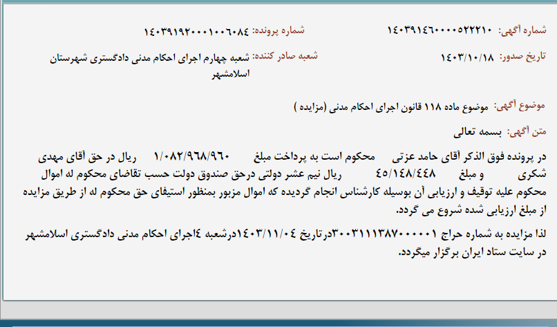 تصویر کوچک آگهی موضوع ماده 118 قانون اجرای احکام مدنی (مزایده )