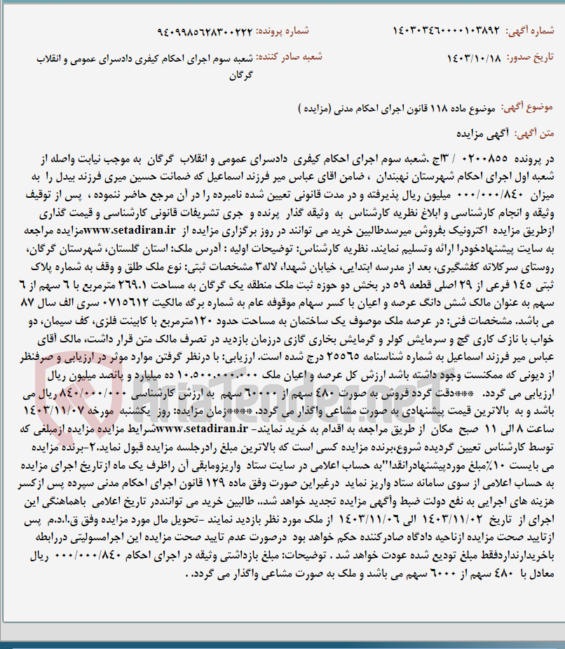 تصویر کوچک آگهی موضوع ماده 118 قانون اجرای احکام مدنی (مزایده )