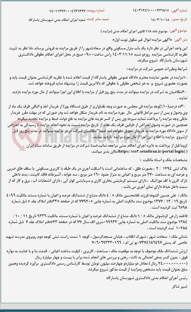 تصویر کوچک آگهی موضوع ماده 118 قانون اجرای احکام مدنی (مزایده )