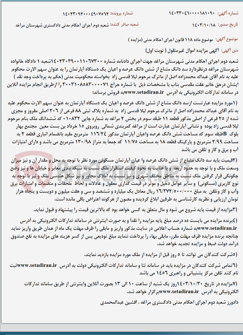 تصویر کوچک آگهی موضوع ماده 118 قانون اجرای احکام مدنی (مزایده )