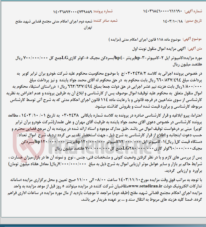 تصویر کوچک آگهی موضوع ماده 118 قانون اجرای احکام مدنی (مزایده )